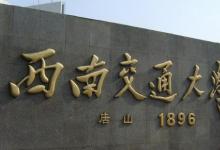 西南交通大學的一個系中曾走出二十位兩院院士