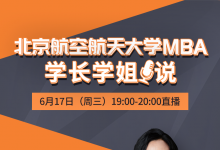 校友云集學(xué)長(zhǎng)學(xué)姐聊項(xiàng)目 從學(xué)長(zhǎng)學(xué)姐的角度來(lái)給予各位考生擇校備考建議