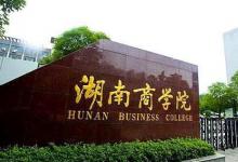 湖南工商大學的經管類與國家社科基金項目在全省高校中連續(xù)四年排名第一