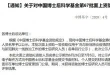 中國博士后科學(xué)基金會公布了第67批面上擬資助名單