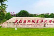 分?jǐn)?shù)線350分的武漢鐵路職業(yè)技術(shù)學(xué)院 卻是國(guó)家級(jí)示范性高等職業(yè)院校