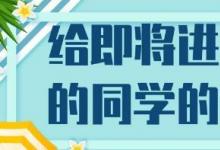 大學(xué)不是天堂 這封信給即將進入大學(xué)的你