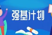 2020年北大及清華等高校的強基計劃考試結果已經(jīng)出爐
