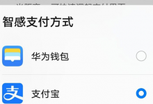 華為帶來了一項國內(nèi)獨有的新功能智感支付