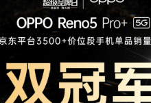 OPPOReno5Pro+正式開售這款手機售價3999元起