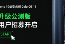 ColorOS11自開始適配以來受到消費(fèi)者的歡迎