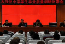大興區(qū)小學學生學業(yè)水平質量調研反饋會在大興區(qū)教師進修學校召開