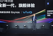 三星Exynos的國內(nèi)首場芯片發(fā)布會Exynos1080首發(fā)會如約而至