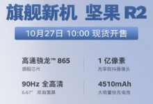 堅(jiān)果為我們帶來(lái)了旗下全新旗艦新機(jī)堅(jiān)果R2