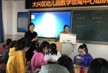 大興區(qū)幼兒園數(shù)學(xué)領(lǐng)域中心組研修活動在進校開展