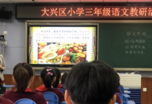 大興區(qū)小學語文三年級教研活動在國家教育行政學院附屬實驗學校舉行