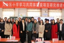 大興區(qū)小學學習共同體建設項目研究推進會成功召開