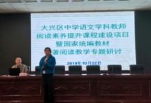 大興區(qū)進修學校隆重舉辦了教學專題研討會