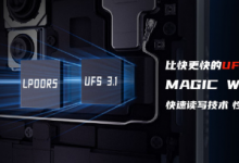 紅魔5S游戲手機(jī)全系標(biāo)配LPDDR5+UFS3.1內(nèi)存組合