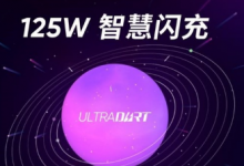 realme正式發(fā)布125W智慧閃充技術(shù)