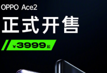 OPPO宣布超級(jí)玩家Ace2正式開(kāi)售