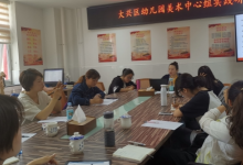 大興區(qū)幼兒園美術中心組部分成員走進大興十一幼開展實踐研修活動