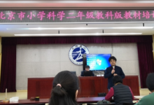 北京市小學(xué)科學(xué)二年級(jí)教科版教材培訓(xùn)活動(dòng)在大興五小順利舉行