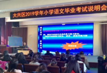 大興區(qū)2019學(xué)年小學(xué)語(yǔ)文畢業(yè)考試說(shuō)明會(huì)成功舉辦