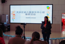賈士瑩主任帶領大興區(qū)幼兒園音樂中心組的教師走進大興二幼融匯園
