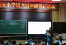 大興區(qū)小學(xué)語(yǔ)文四年級(jí)教研活動(dòng)在大興八小成功舉行