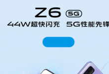 vivo官方宣布vivoZ65G手機(jī)來了