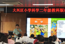 大興區(qū)小學(xué)科學(xué)二年級(jí)教科版教材培訓(xùn)活動(dòng)在大興區(qū)教師進(jìn)修學(xué)校舉行