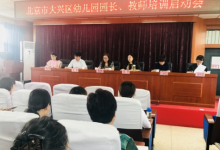 大興區(qū)各類型幼兒園園長(zhǎng)教師全員培訓(xùn)工作啟動(dòng)會(huì)