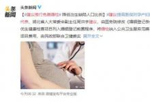 代表建議推行免費(fèi)婚檢 都有哪些建議？理由是什么？