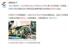 4萬(wàn)印度女性加入農(nóng)民抗議大軍 到底怎么回事？