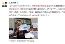 MH370乘客家屬計劃成立基金會 具體怎么回事？