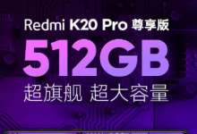 紅米官微宣布紅米K20系列銷量達成新紀(jì)錄