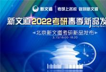 高質(zhì)量高效能個(gè)性化 新文道教育發(fā)布2022考研新品