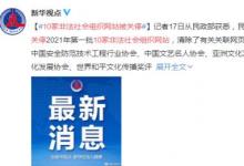 10家非法社會組織網(wǎng)站被關(guān)停