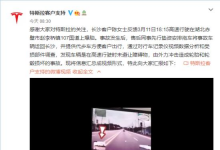 特斯拉回應(yīng)長(zhǎng)沙車(chē)主車(chē)輛爆胎
