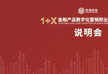 紫荊教育“金融產(chǎn)品數(shù)字化營(yíng)銷(xiāo)等級(jí)證書(shū)說(shuō)明會(huì)”圓滿舉行