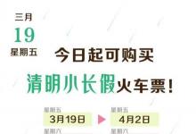 今起可購買清明小長(zhǎng)假火車票