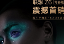 聯(lián)想在北京的新品發(fā)布會(huì)上正式推出了聯(lián)想Z6青春版
