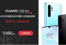 華為此次推出了以舊換新活動P30系列最高可享受300元補(bǔ)貼