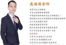 讓孩子愛上學習 助孩子提質(zhì)減負——世界記憶大師教練聶海濤老師
