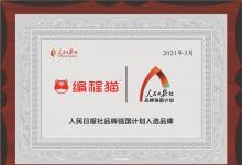 編程工具全面國(guó)產(chǎn)化 “硬核”編程貓入選人民日?qǐng)?bào)社“品牌強(qiáng)國(guó)計(jì)劃”