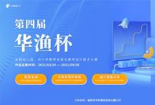 第四屆“華漁杯”大賽正式啟動！面向全國教師征集優(yōu)秀作品