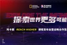 阿卡索Reach Higher課程正式上線，風(fēng)靡全美的它到底好在哪？
