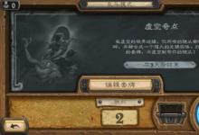前沿手游：爐石傳說虛空奇點(diǎn)亂斗怎么玩？不容忽視的那些攻略之處