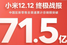 小米AIoT智能設(shè)備銷量超700萬(wàn)件