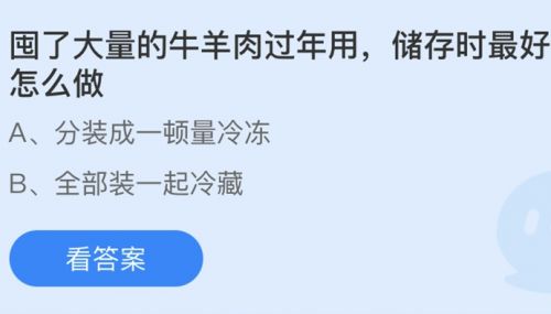 囤了大量牛羊肉過年最好怎么做？螞蟻莊園2月6日答案分享