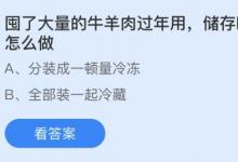 前沿手游：囤了大量牛羊肉過(guò)年最好怎么做？螞蟻莊園2月6日答案分享