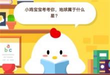 前沿手游：支付寶8月14日螞蟻莊園答案：地球屬于什么星？