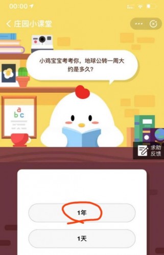 小雞寶寶考考你，地球公轉(zhuǎn)一周大約是多久？ 螞蟻莊園8月9日今日答案