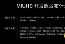 前沿手游:miui10穩(wěn)定版支持哪些機型 miui10穩(wěn)定版支持機型匯總